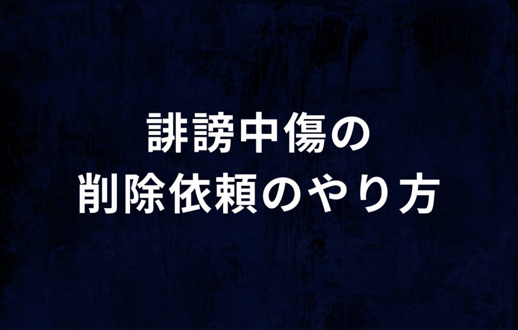 ホスラブの誹謗中傷の削除依頼のやり方