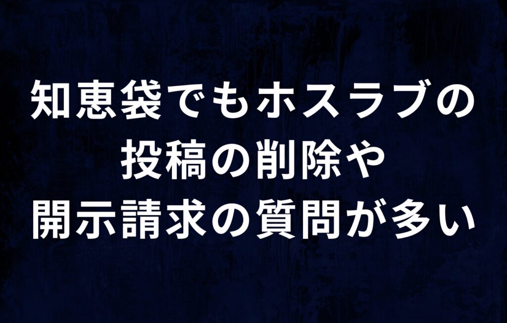 知恵袋でもホスラブの投稿の削除や開示請求の質問が多い