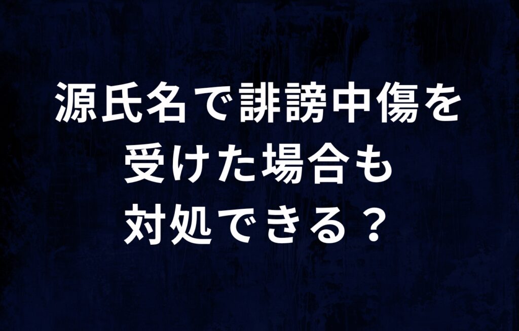 源氏名で誹謗中傷を受けた場合も対処できる？