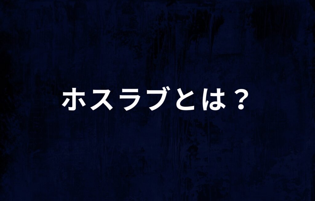 ホスラブとは？