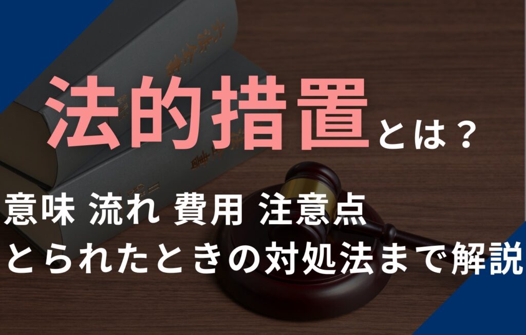 法的措置とは？意味・流れ・費用・注意点・とられたときの対処法まで解説