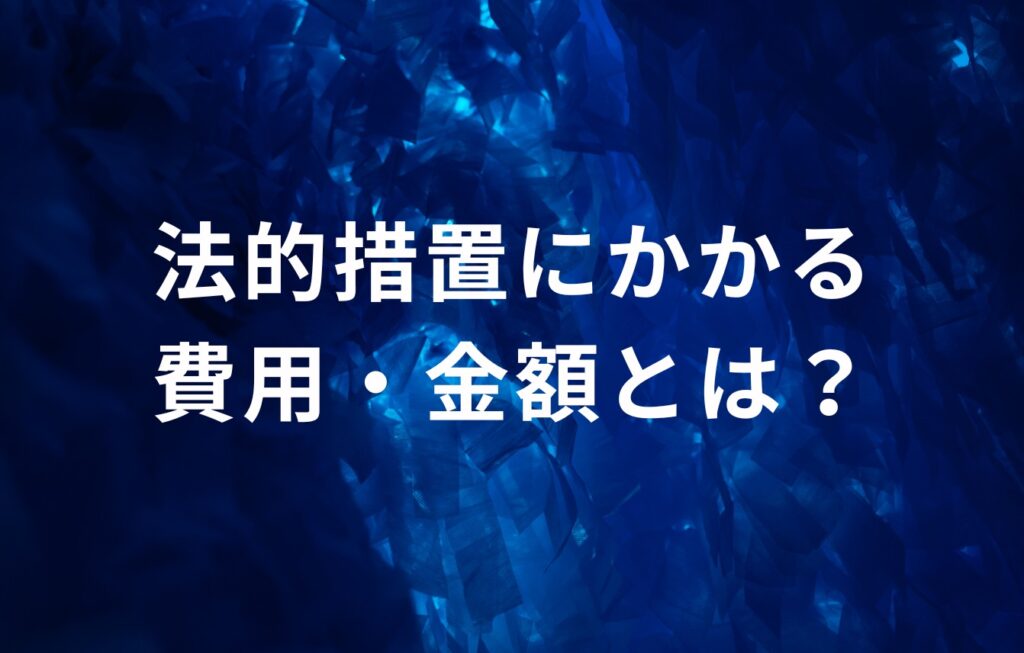 法的措置にかかる費用・金額とは？