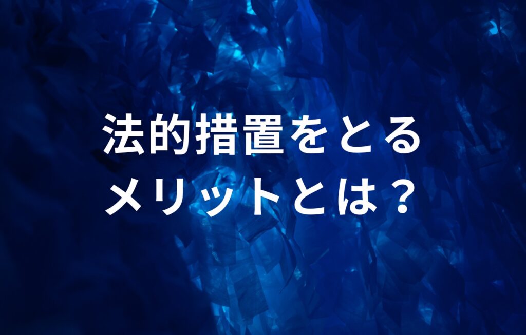 法的措置をとるメリットとは？