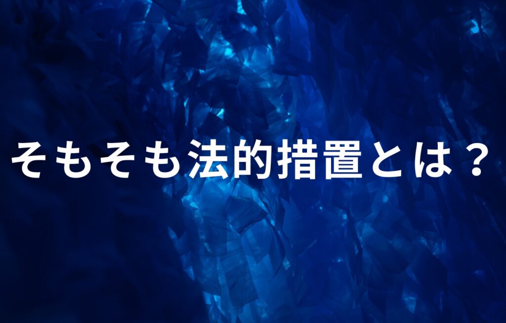 そもそも法的措置とは？