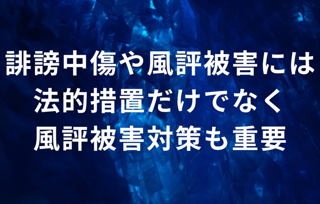 誹謗中傷や風評被害には法的措置だけでなく風評被害対策も重要