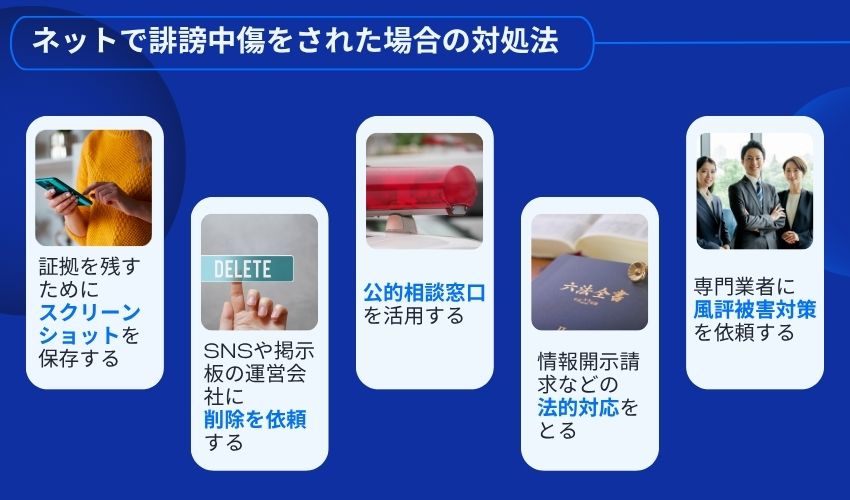 ネットで誹謗中傷をされた場合の対処法