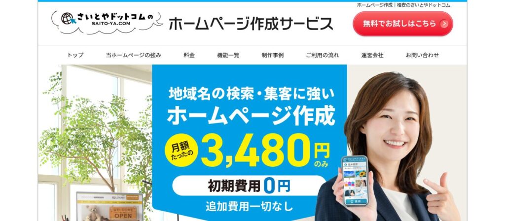 株式会社さいとやドットコム