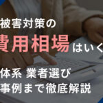 風評被害対策の費用相場はいくら？料金体系・業者選び・成功事例まで徹底解説