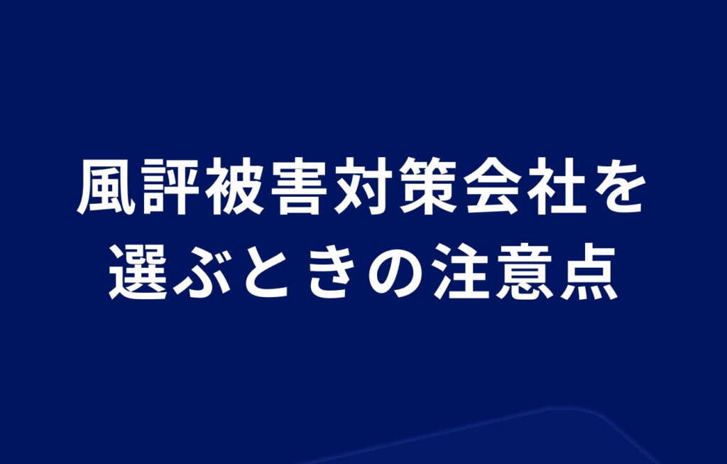 風評被害対策会社を選ぶときの注意点