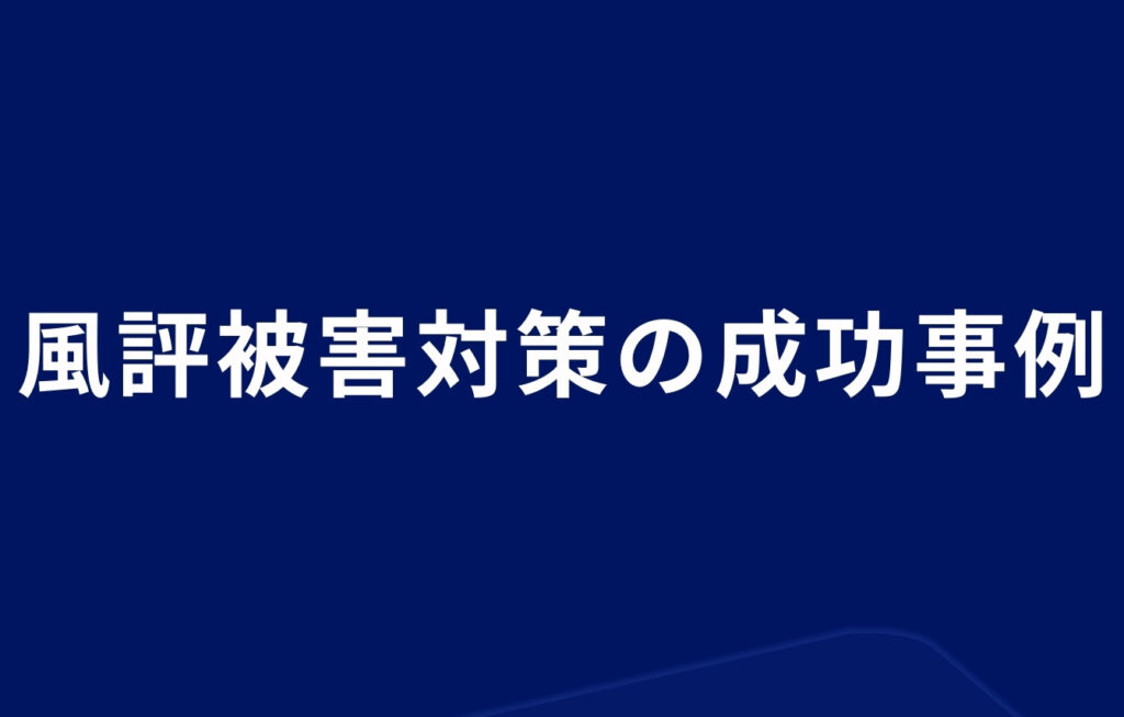 風評被害対策の成功事例