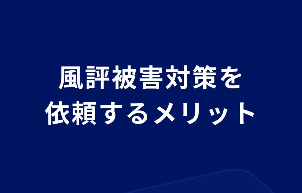 風評被害対策を依頼するメリット