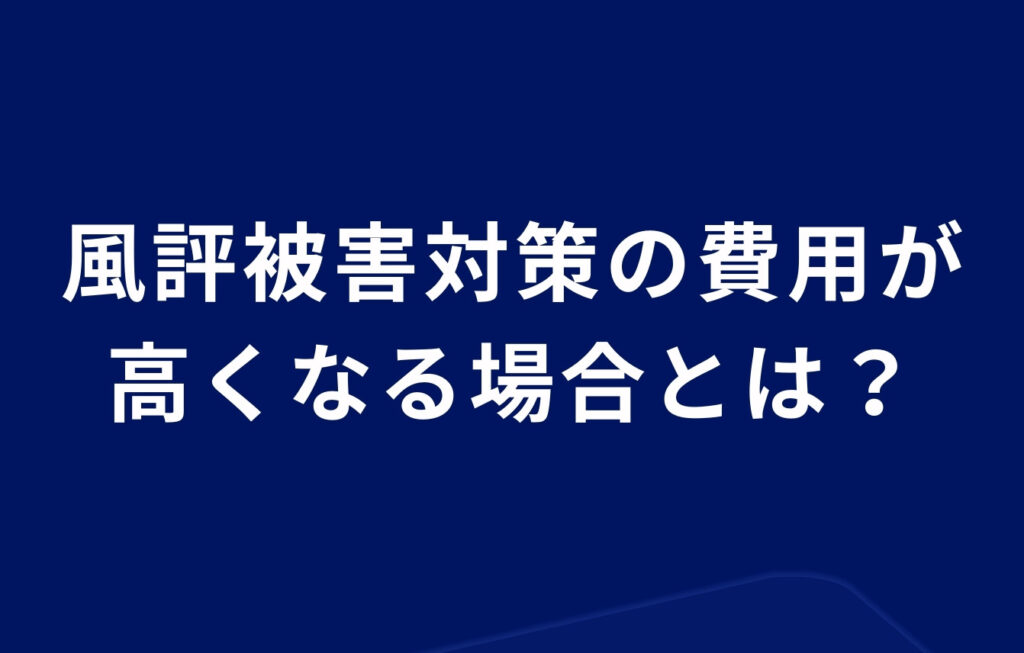 風評被害対策の費用が高くなる場合とは？