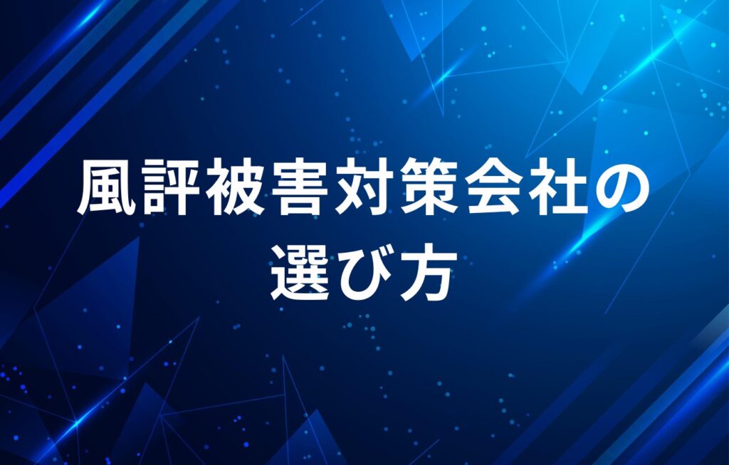 風評被害対策会社の選び方は？比較方法を解説