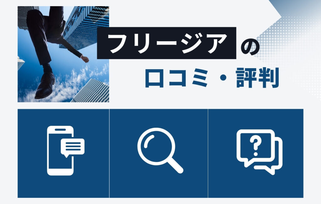 株式会社フリージアの口コミ・評判
