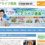 リアライフ徳島