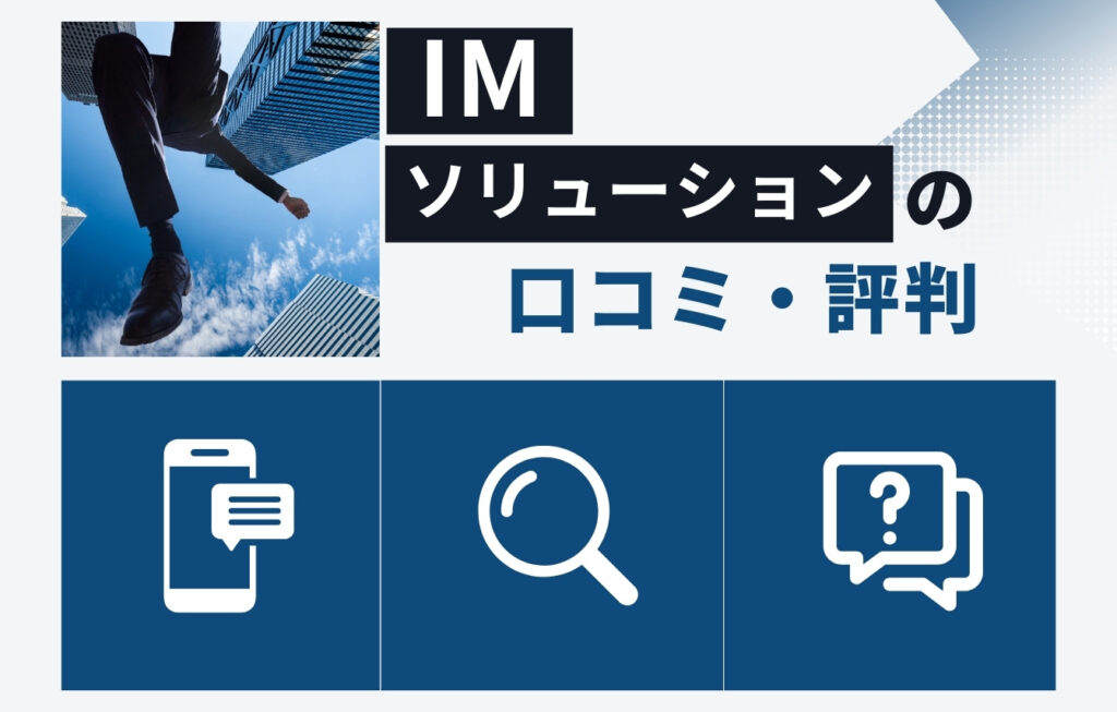 株式会社IMソリューションの口コミ・評判