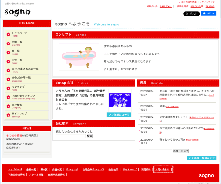Sognoのトップページから「お問い合わせ」フォームに