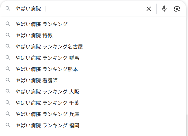 「やばい病院ランキング」のような記事や投稿がバズリやすい