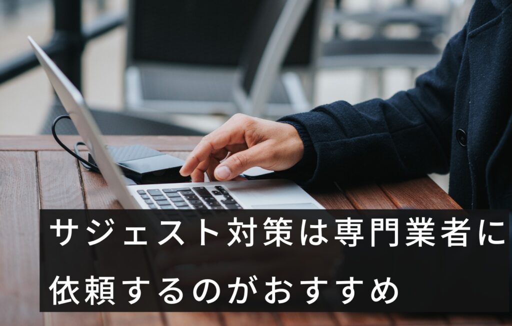 サジェスト汚染対策は専門業者に依頼するのがおすすめ