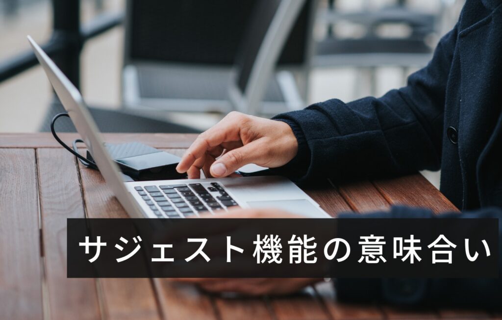 主なプラットフォームでのサジェスト機能の意味合い