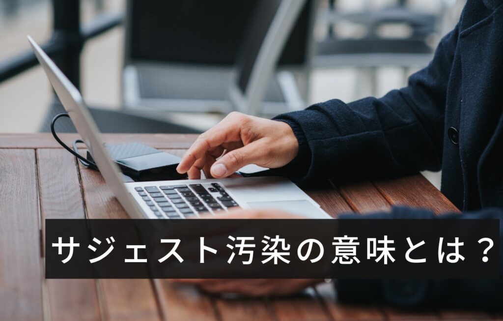 サジェスト汚染の意味とは？ネガティブな検索候補が出る原因と仕組み