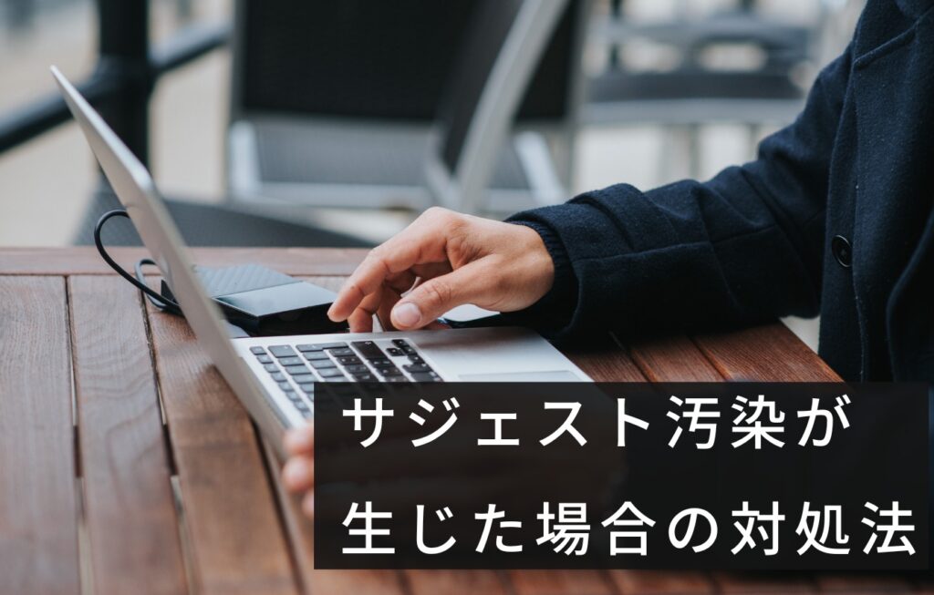 サジェスト汚染が生じた場合の対処法