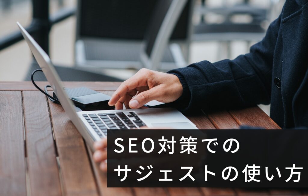 SEO対策でのサジェストの使い方（活用法）