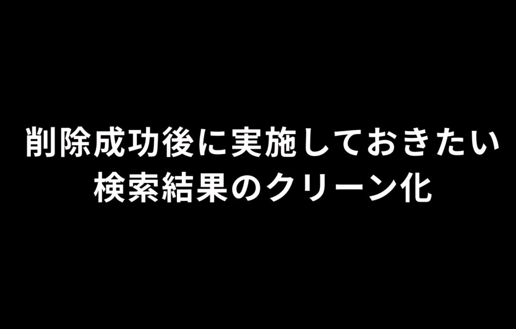 削除成功後に実施しておきたい検索結果のクリーン化