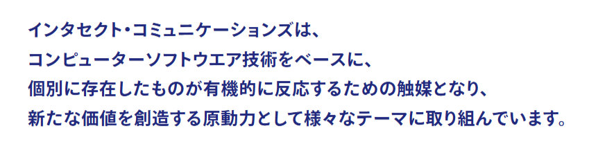インタセクト・コミュニケーションズ株式会社の基本情報