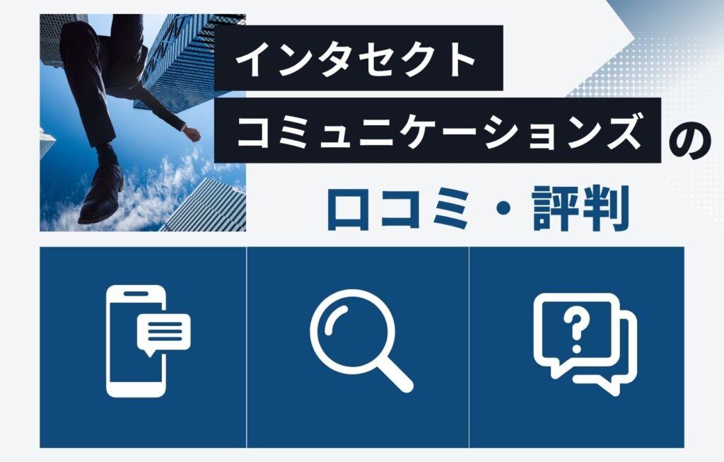 インタセクト・コミュニケーションズ株式会社の口コミ・評判