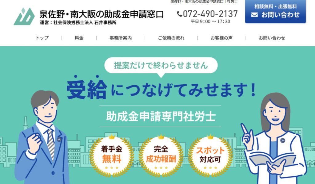 泉佐野・南大阪の助成金申請窓口