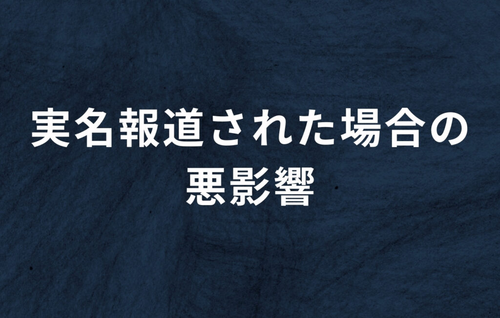【その後の人生どうなる？】実名報道された場合の悪影響