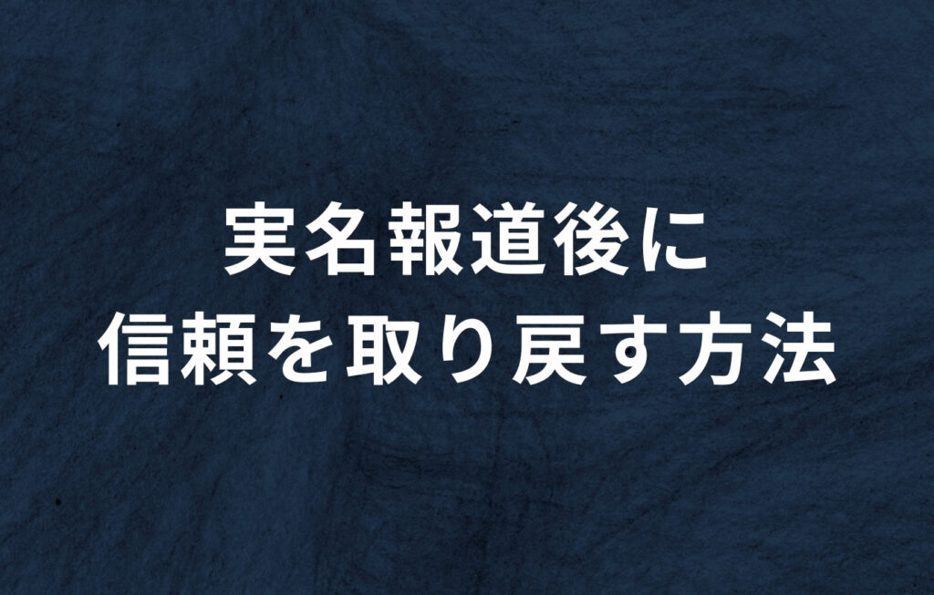 実名報道後に信頼を取り戻す方法
