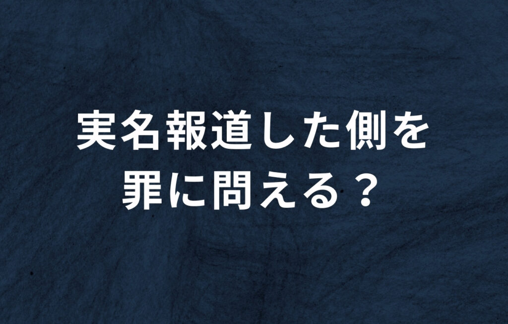 実名報道した側を罪に問える？