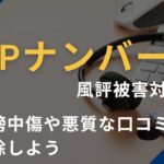 JPナンバー（日本電話番号検索）の風評被害対策！誹謗中傷や悪質な口コミを削除しよう！