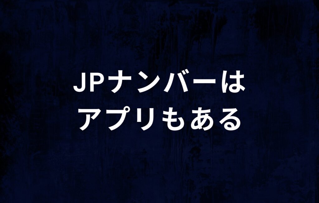 JPナンバー（日本電話番号検索）はアプリもある