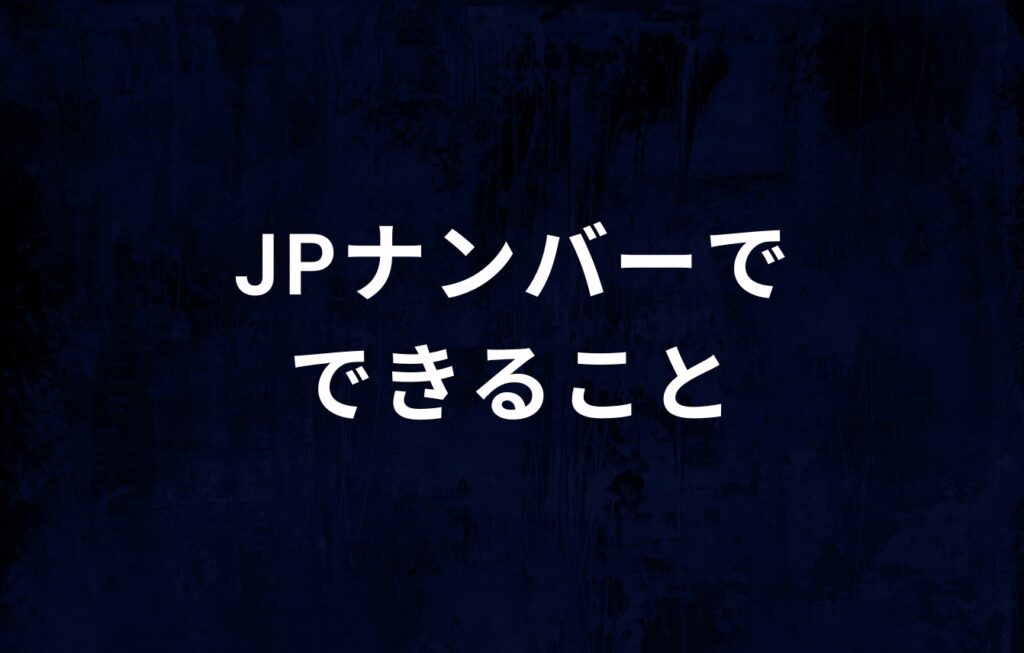 JPナンバー（日本電話番号検索）でできること