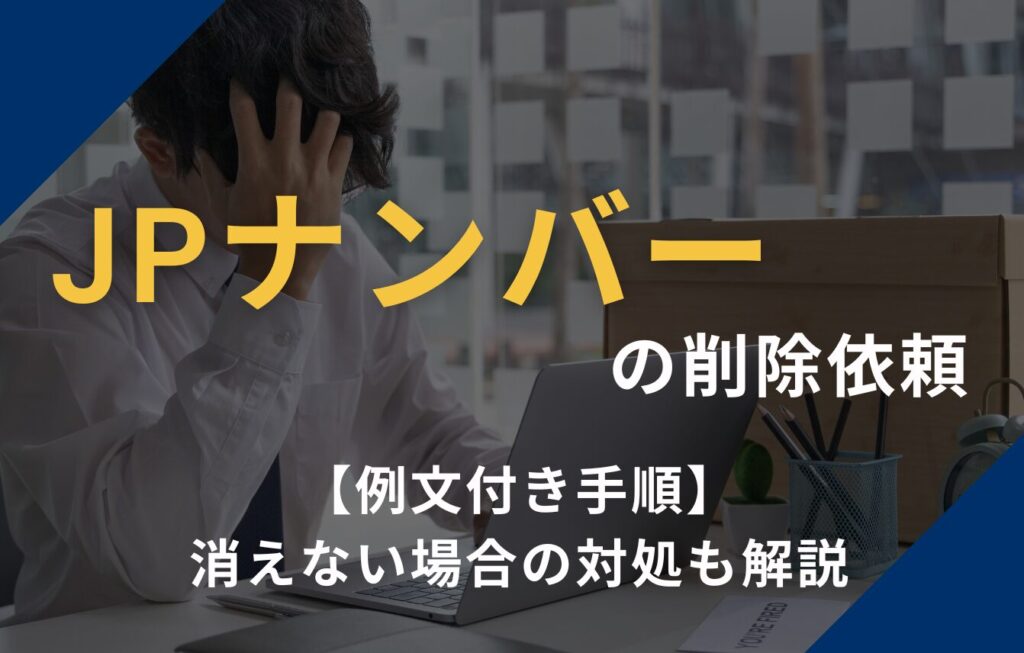 JPナンバー（日本番号検索）の削除依頼【例文付き手順】消えない場合の対処も解説