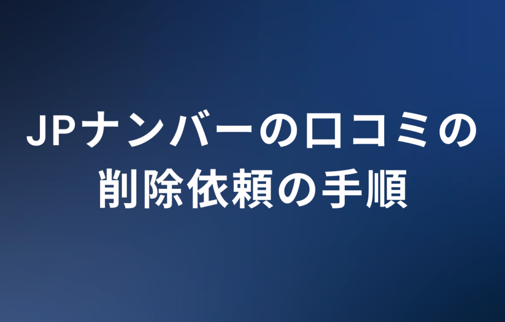 JPナンバーの口コミの削除依頼の手順