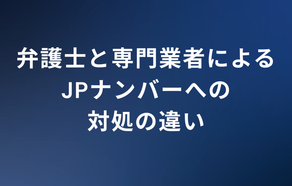 弁護士と専門業者によるJPナンバーへの対処の違い