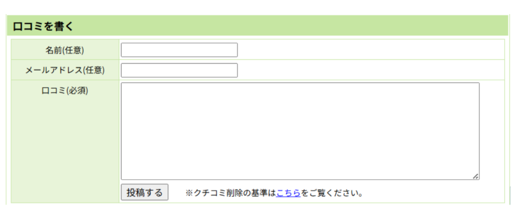 jpnumberの口コミは匿名で誰でも書き込める