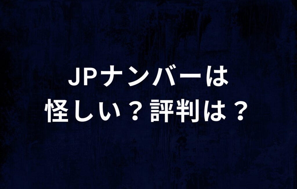 JPナンバー（日本電話番号検索）は怪しい？評判は？