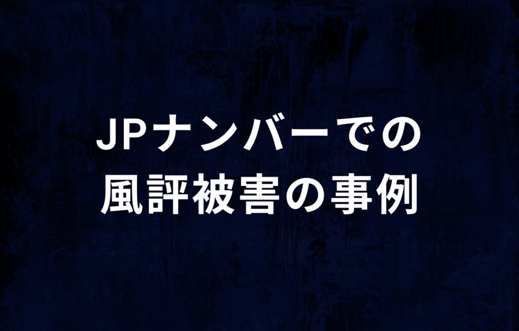 JPナンバー（日本電話番号検索）での風評被害の事例