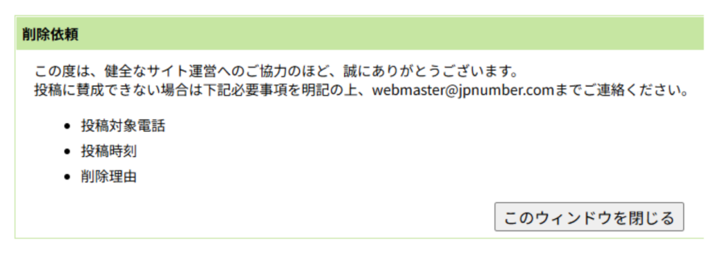 削除依頼はメールで受付可能