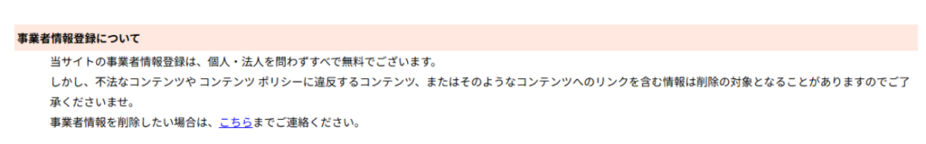 jpnumberの事業者情報の削除もメールで受付