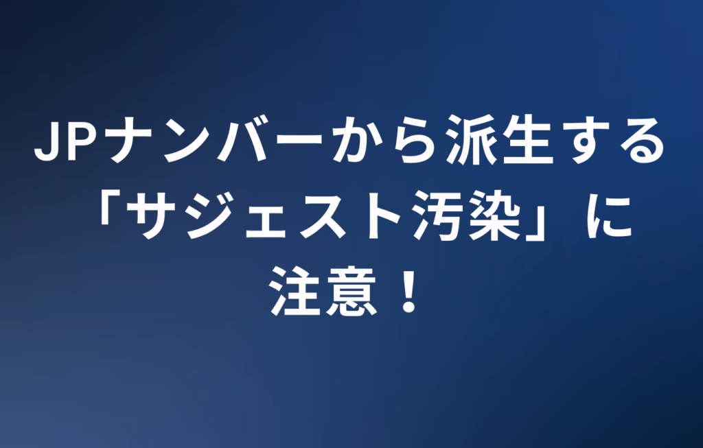 JPナンバーから派生する「サジェスト汚染」に注意！