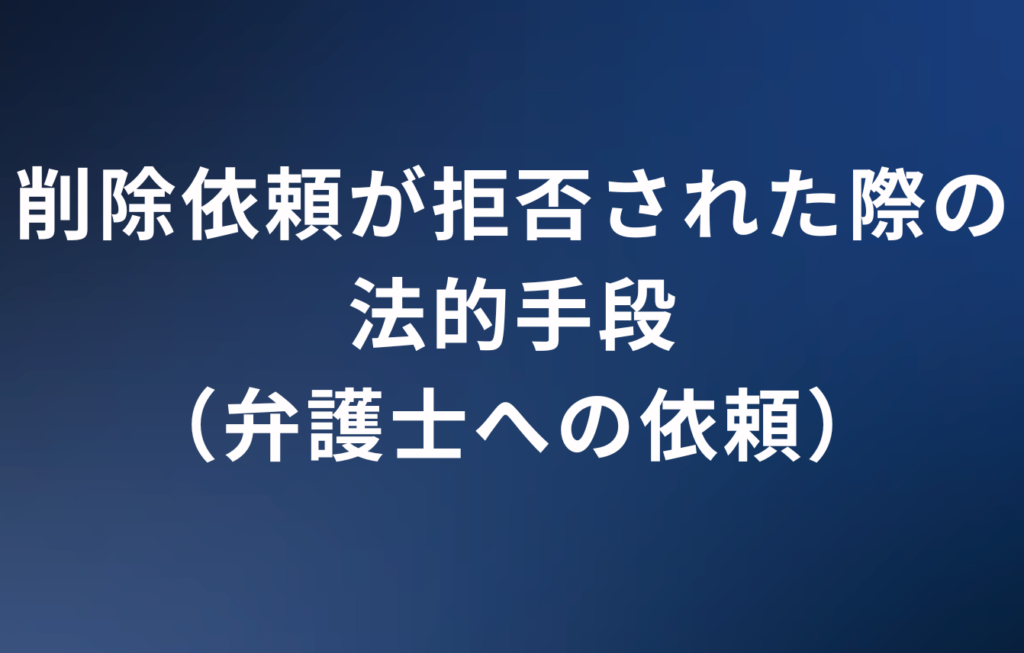 削除依頼が拒否された際の法的手段（弁護士への依頼）