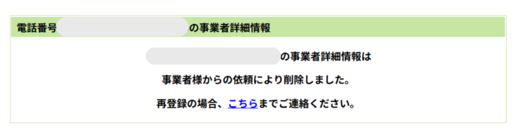 jpnumberの削除依頼が受理された事例2