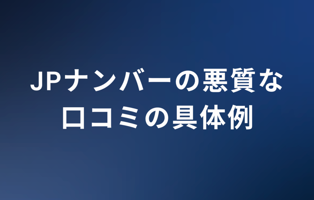 JPナンバーの悪質な口コミの具体例
