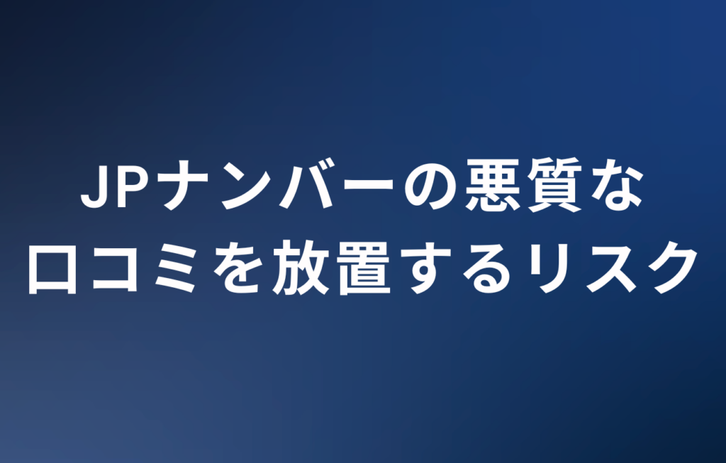 JPナンバーの悪質な口コミを放置するリスク